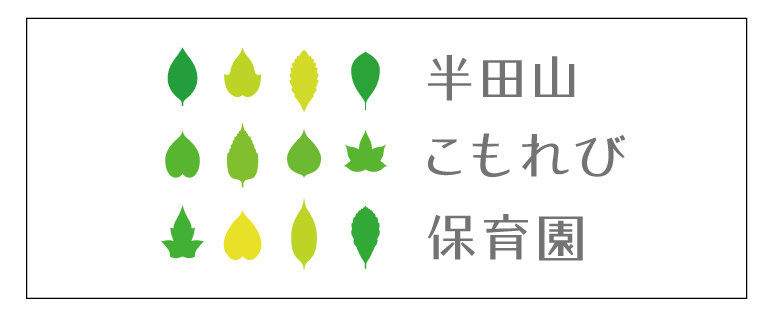 自社保育園「半田山こもれび保育園」